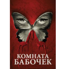 Комната бабочек (2012)