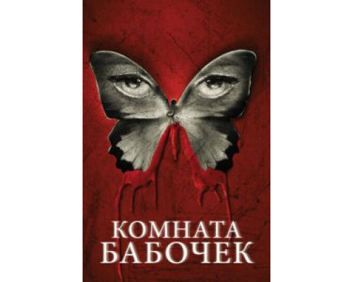 Комната бабочек  (фильм 2012) смотреть онлайн