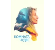 Комната чудес (2023)