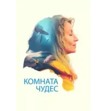 Комната чудес (2023)