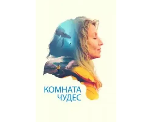 Комната чудес  (фильм 2023) смотреть онлайн