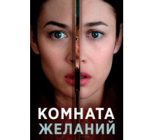 Комната желаний (2019)