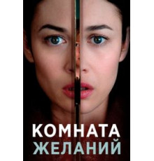 Комната желаний (2019)