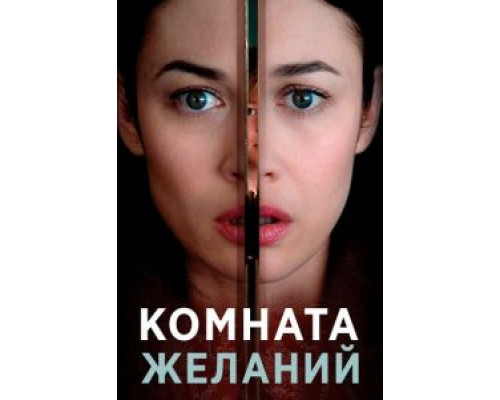 Комната желаний  (фильм 2019) смотреть онлайн