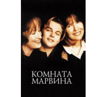 Комната Марвина (1996)