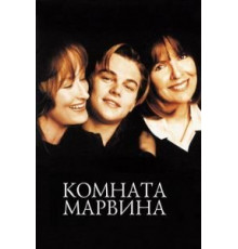 Комната Марвина (1996)
