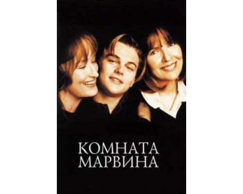 Комната Марвина  (фильм 1996) смотреть онлайн