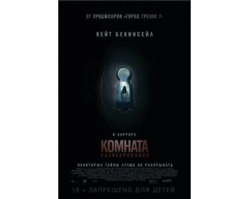 Комната разочарований  (фильм 2015) смотреть онлайн