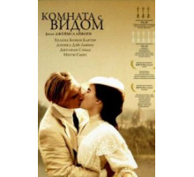 Комната с видом (1985)