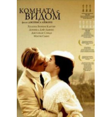 Комната с видом (1985)