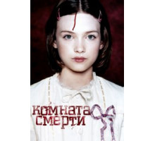 Комната смерти (2007)