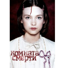 Комната смерти (2007)