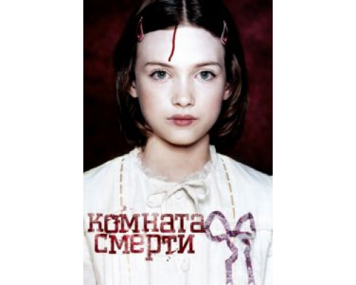 Комната смерти  (фильм 2007) смотреть онлайн