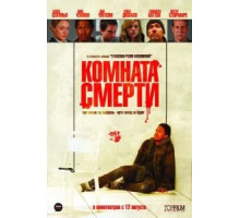 Комната смерти (2008)