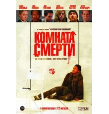 Комната смерти (2008)