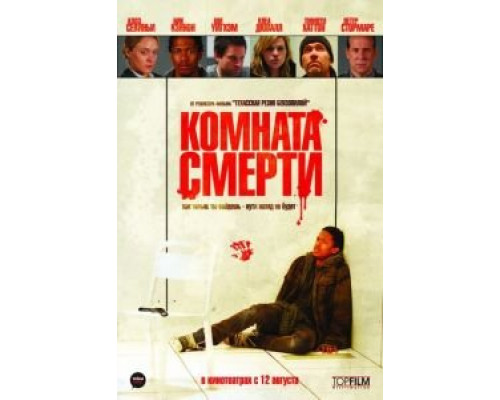Комната смерти  (фильм 2008) смотреть онлайн