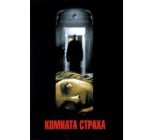 Комната страха (2002)