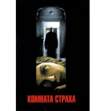 Комната страха (2002)