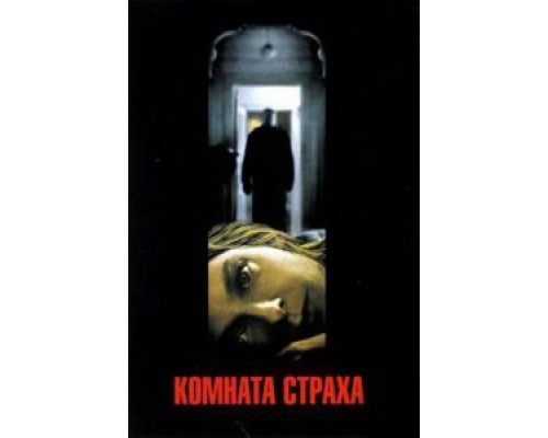 Комната страха  (фильм 2002) смотреть онлайн