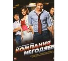Компания негодяев (2010)
