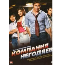 Компания негодяев (2010)
