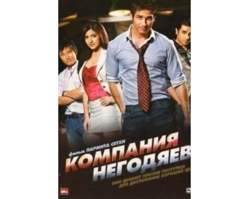 Компания негодяев  (фильм 2010) смотреть онлайн