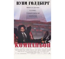 Компаньон (1996)