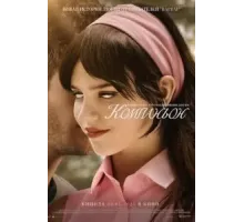 Компаньон (2025)