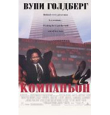 Компаньон (1996)
