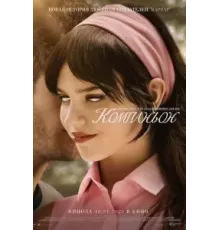 Компаньон (2025)