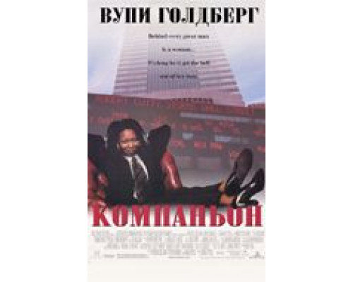 Компаньон  (фильм 1996) смотреть онлайн