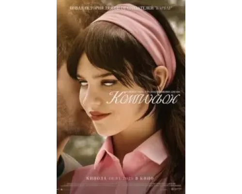 Компаньон  (фильм 2025) смотреть онлайн