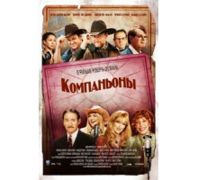 Компаньоны (2006)