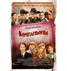 Компаньоны (2006)