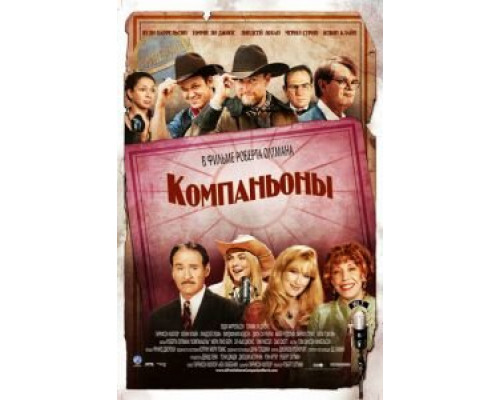 Компаньоны  (фильм 2006) смотреть онлайн