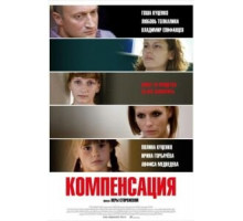 Компенсация (2010)