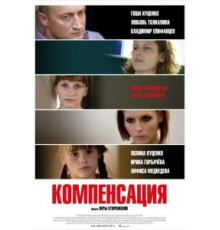 Компенсация (2010)