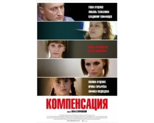 Компенсация  (фильм 2010) смотреть онлайн