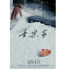 Композитор (2019)