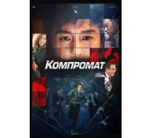 Компромат (2022)
