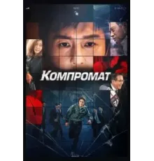 Компромат (2022)