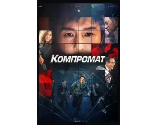 Компромат  (фильм 2022) смотреть онлайн
