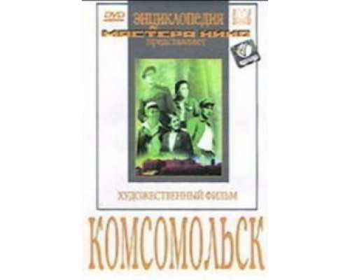Комсомольск  (фильм 1938) смотреть онлайн