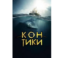 Кон-Тики (2012)