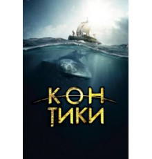 Кон-Тики (2012)