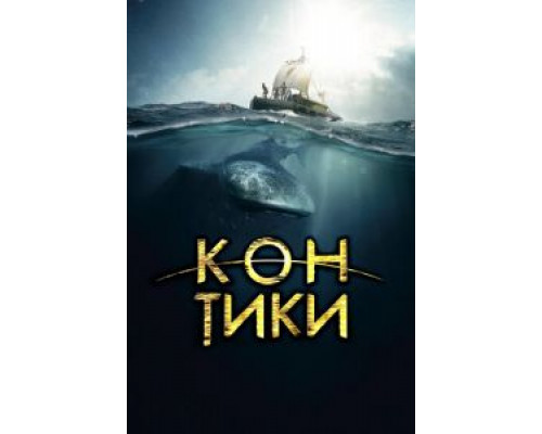 Кон-Тики  (фильм 2012) смотреть онлайн