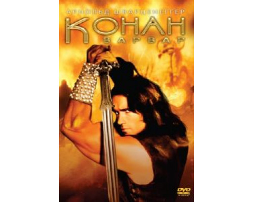 Конан-варвар  (фильм 1982) смотреть онлайн