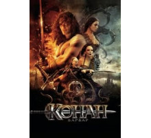 Конан-варвар (2011)