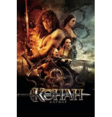 Конан-варвар (2011)