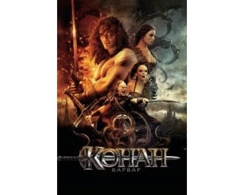 Конан-варвар  (фильм 2011) смотреть онлайн